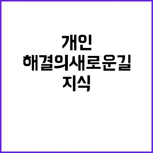 ‘개인정보지식센터’ 궁금증 해결의 새로운 길!