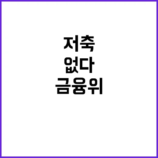 금융위의 숨겨진 진…