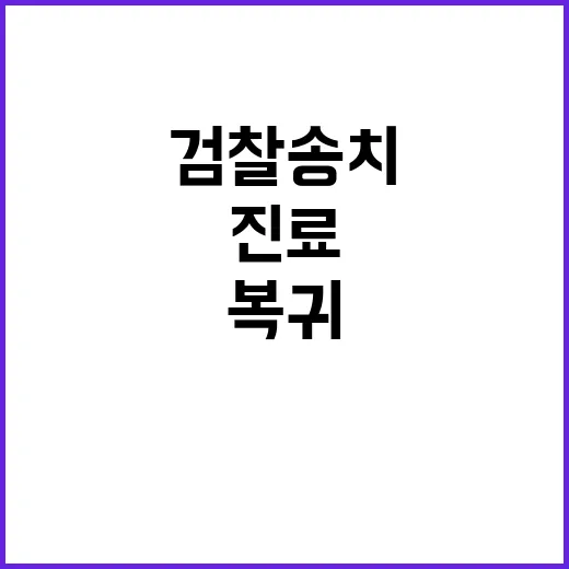 진료복귀 방해 32명 검찰 송치 42건 수사!