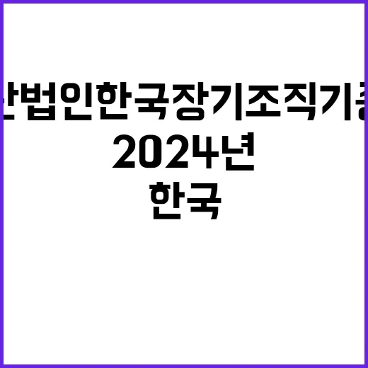 재단법인 한국장기조…