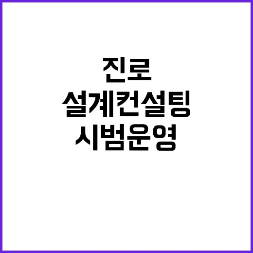 진로 설계 컨설팅 전국 중3·고등학생 대상 시범 운영!