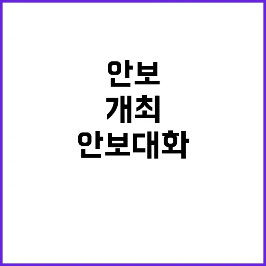 안보대화 개최…연대…