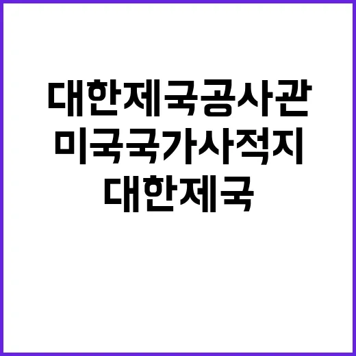 대한제국공사관 미국 국가사적지 선정 소식!