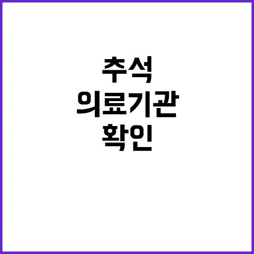 추석 의료기관 운영…