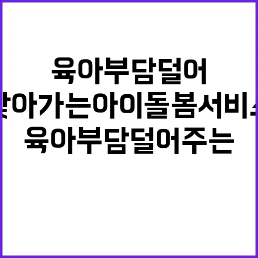 육아부담 덜어주는 …