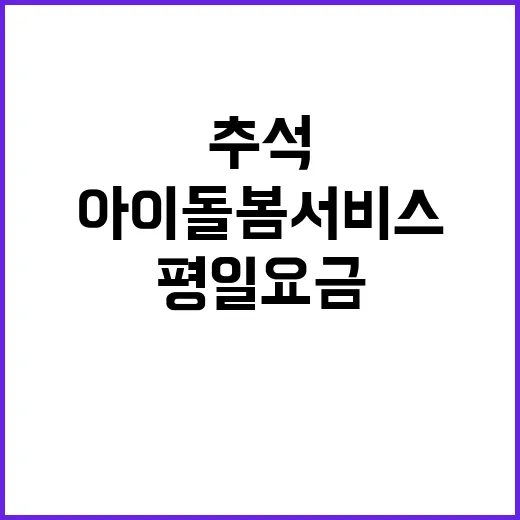 추석 아이돌봄서비스…