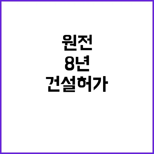 원전 건설 허가 8…