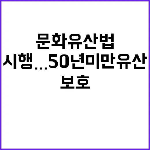 문화유산법 시행…5…