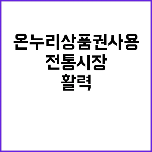 온누리상품권 사용 전통시장 활력 증진 이유 공개!