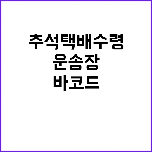 운송장 바코드 추석 택배 수령 시 필수!