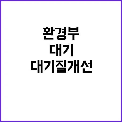 환경부 대기질 개선 정책 제대로 진행되고 있다!