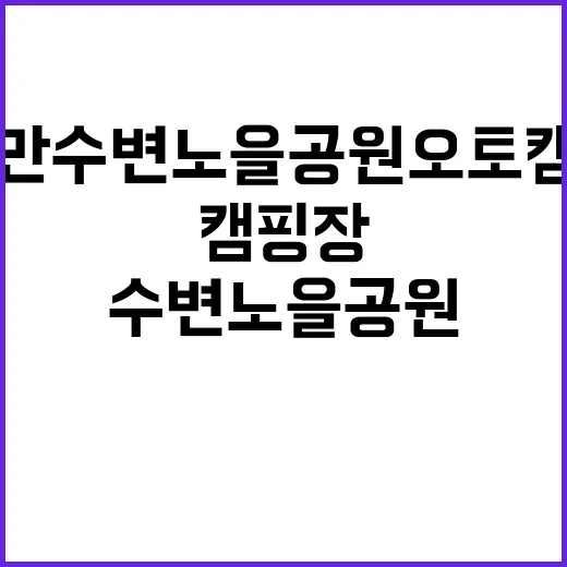 고흥만 수변노을공원…