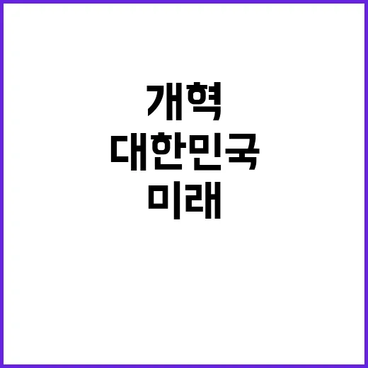 개혁 대한민국 미래…