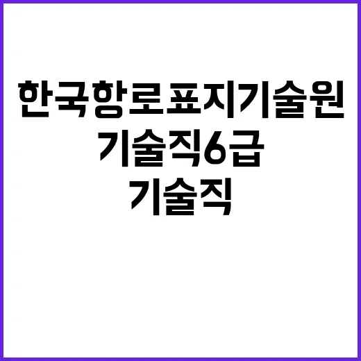 한국항로표지기술원 기술직 6급 채용 공고