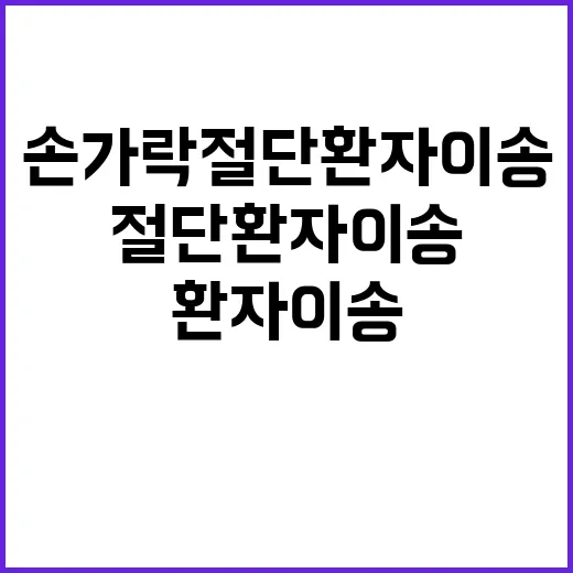 “복지부 광주 손가락 절단 환자 이송 사실 공개”