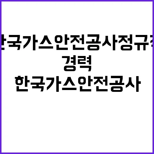 한국가스안전공사 정…