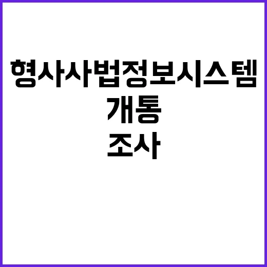 형사사법정보시스템 개통 원격 조사 가능성 부각!