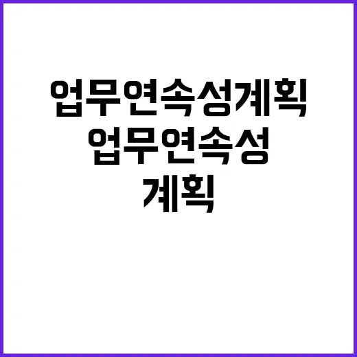 업무연속성 계획 대민서비스 중단 없다는 사실!