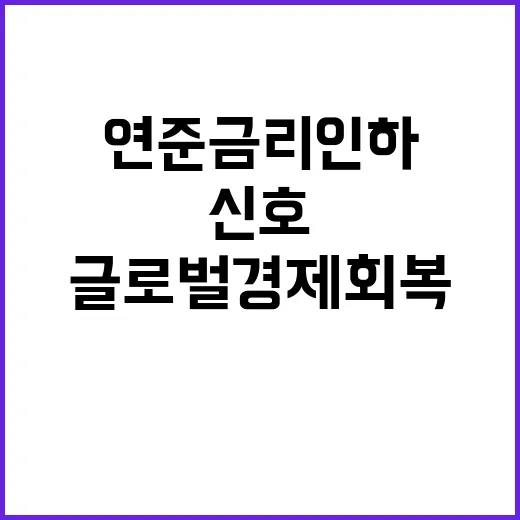 연준 금리 인하 글…