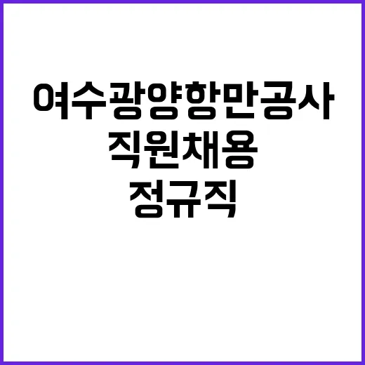 여수광양항만공사 정…