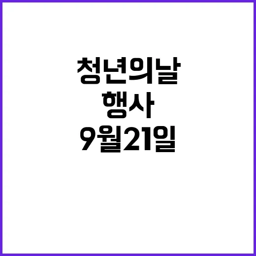 청년의 날 9월 2…