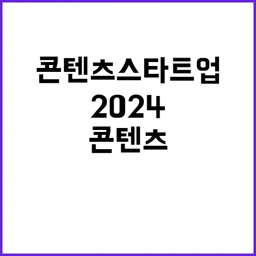 2024 스타트업콘 콘텐츠 스타트업 세계 도전 기회!