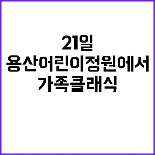 가족클래식 공연 용산어린이정원에서 21일 열린다!