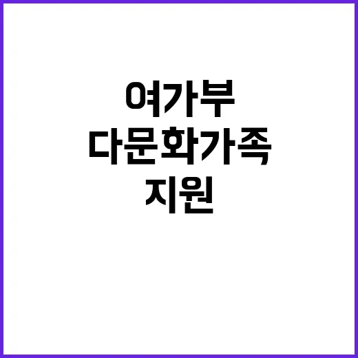 여가부 다문화가족 …