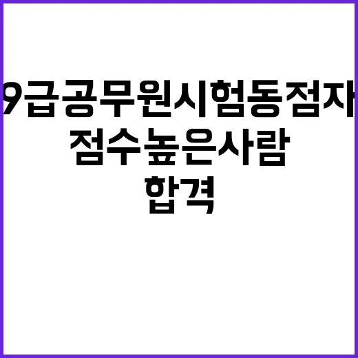 9급 공무원 시험 동점자 점수 높은 사람 합격!