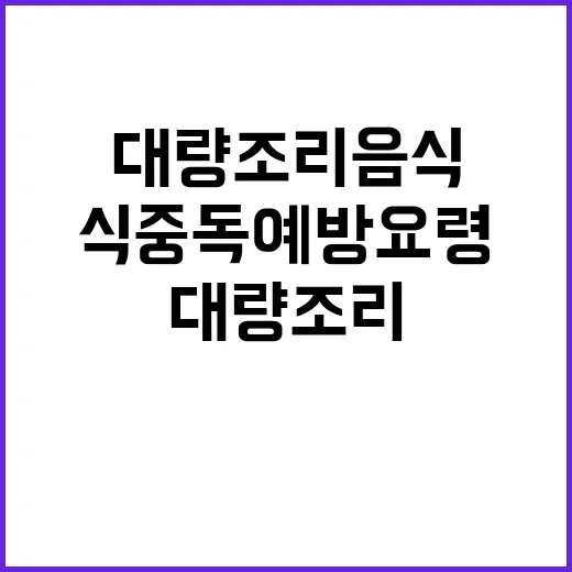 식중독 예방요령 대량 조리음식 안전 가이드!