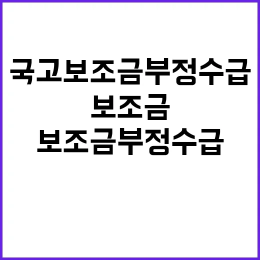 국고보조금 부정수급 사실과 진실이 드러나다!