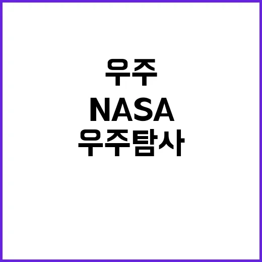 우주항공청 NASA…