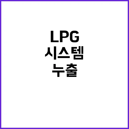 LPG 누출 경고 시스템 작업자 안전을 지킨다!