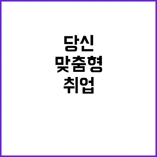 ‘취업 똑·똑’…맞…