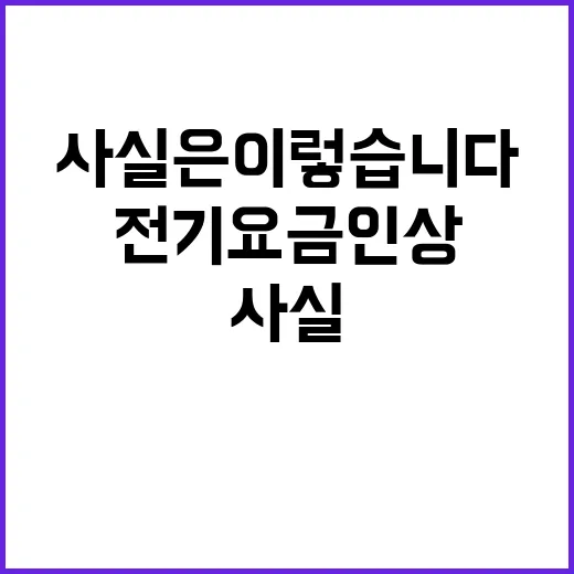 전기요금 인상 산업부의 사실은 이렇습니다!