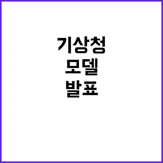 고해상도 모델 기상…