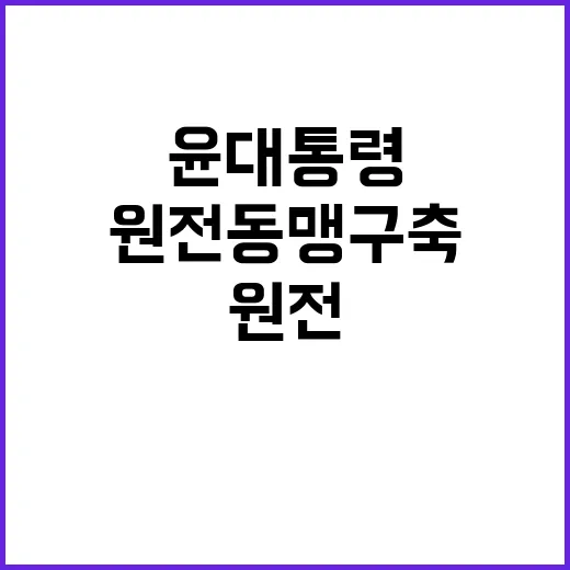 원전동맹 구축 윤 …