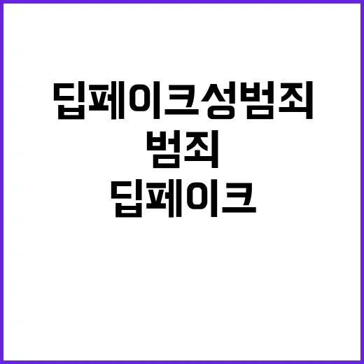 딥페이크 성범죄 징역형 강화에 대한 충격적인 진실!