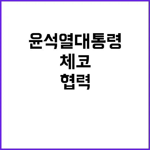 체코 방문! 윤석열…