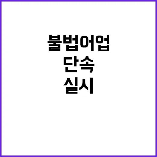 불법어업 드론 이용 단속! 10월 집중 실시!