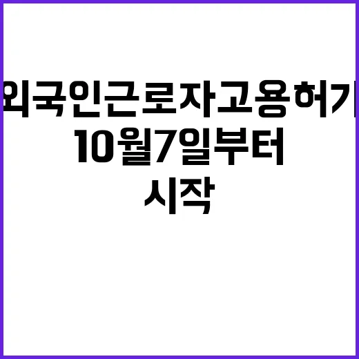 외국인 근로자 고용 허가 10월 7일부터 시작!