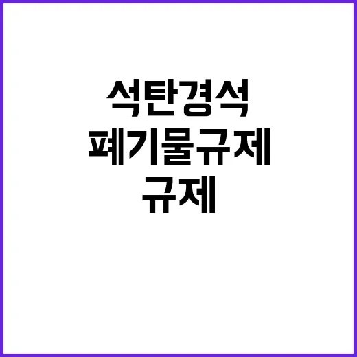 ‘석탄 경석’ 폐기…