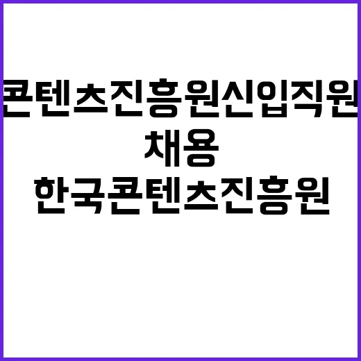 한국콘텐츠진흥원 정…