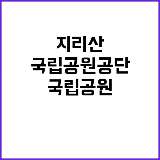 [지리산전남] 지리산국립공원전남사무소 가을철 기간제(환경관리, 수익시설) 직원 채용 공고