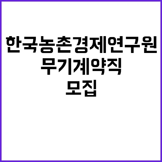 한국농촌경제연구원 2024년도 하반기 환경관리원(보훈제한경쟁) 공개모집 채용공고