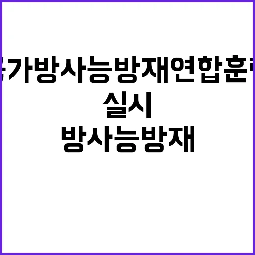 방사능 누출 국가방사능방재 연합훈련 긴급 실시!