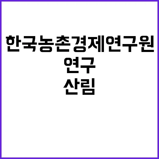 한국농촌경제연구원 …