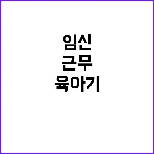 임신·육아기 유연근무 제도 반차 후 류식 변화!