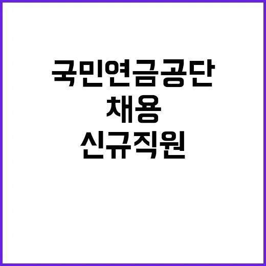 국민연금공단 정규직…