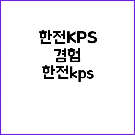 한전KPS 비정규직…